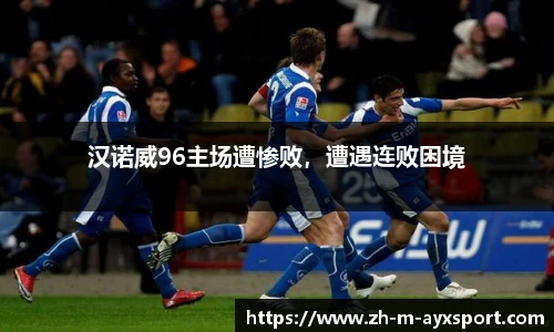 汉诺威96主场遭惨败，遭遇连败困境