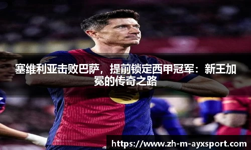 塞维利亚击败巴萨，提前锁定西甲冠军：新王加冕的传奇之路