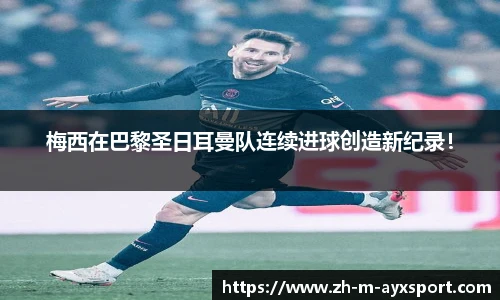 梅西在巴黎圣日耳曼队连续进球创造新纪录！