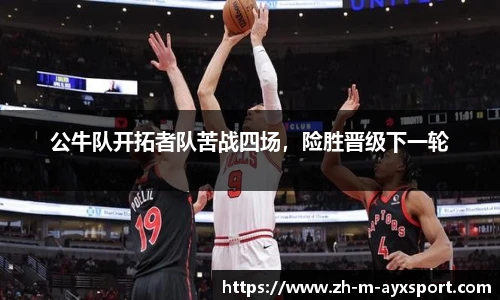 公牛队开拓者队苦战四场，险胜晋级下一轮