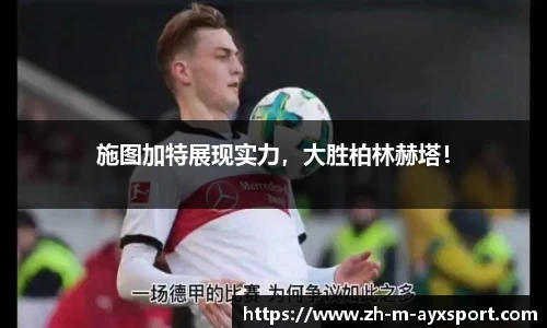施图加特展现实力，大胜柏林赫塔！